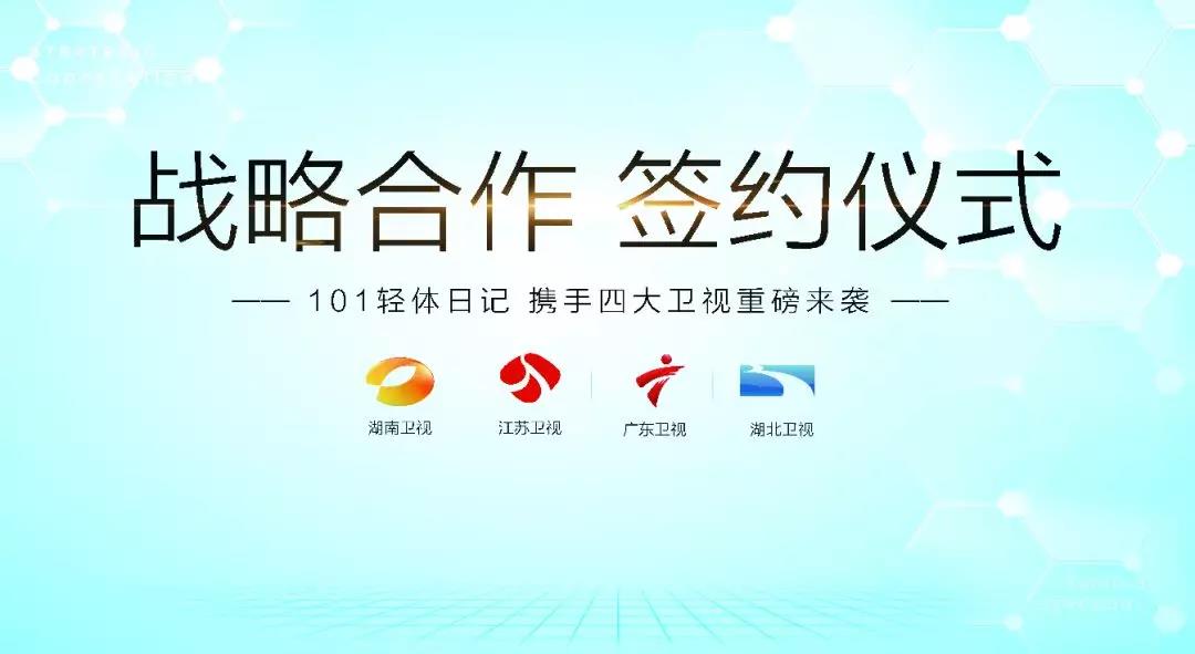 101輕體日記強勢登陸四大知名衛(wèi)視，簽署戰(zhàn)略合作簽約儀式