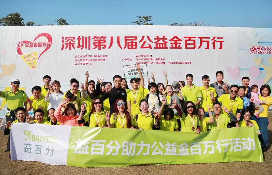 益百分參加“公益金百萬行”公益活動，凝聚愛心，溫暖同行