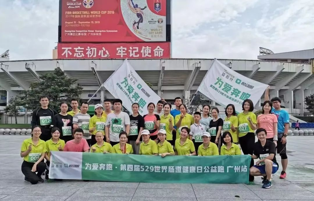 益百分第八屆·529世界腸道健康日公益跑，激情開跑