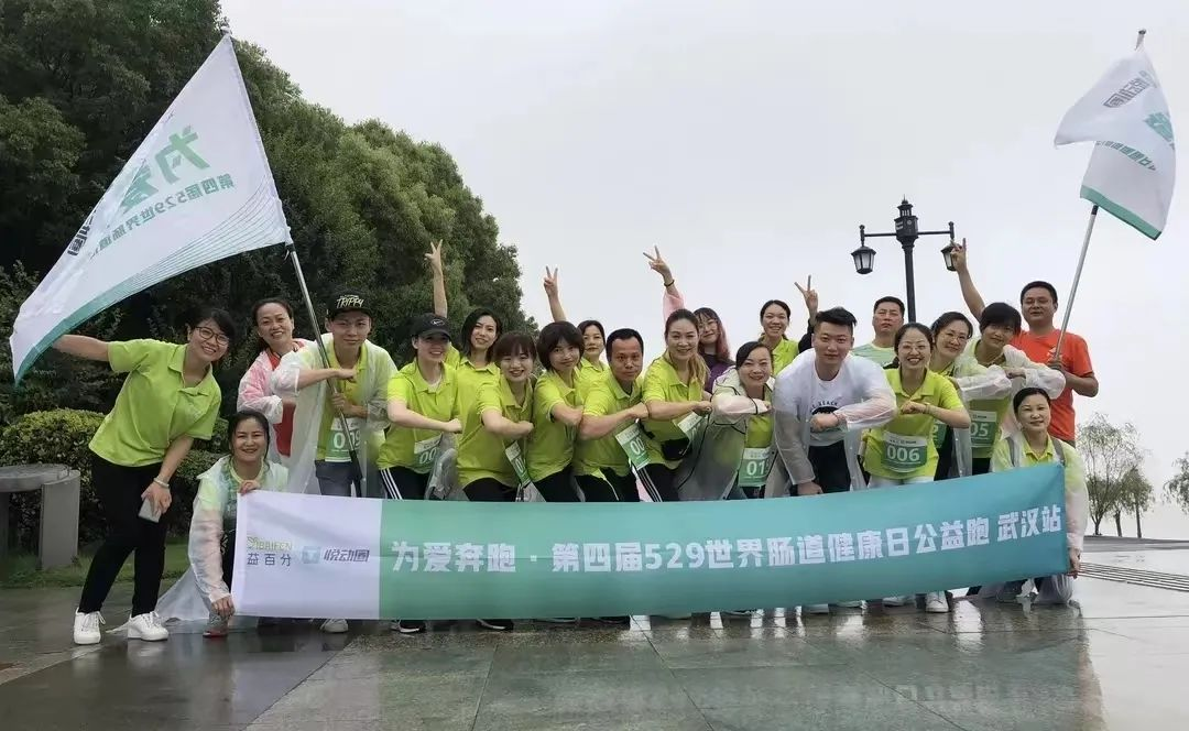 益百分第八屆·529世界腸道健康日公益跑，激情開跑