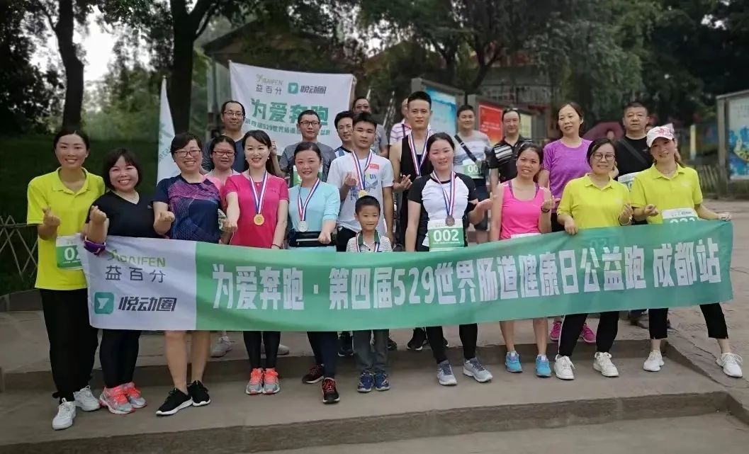 益百分第八屆·529世界腸道健康日公益跑，激情開跑