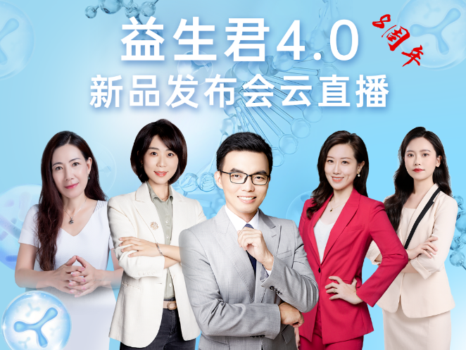 養(yǎng)護腸道每【益】天，益生君4.0新品發(fā)布會圓滿成功！